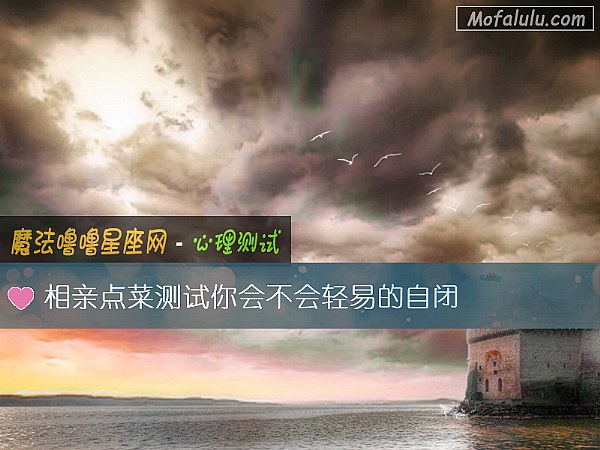 相亲点菜测试你会不会轻易的自闭