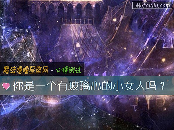 你是一个有玻璃心的小女人吗？