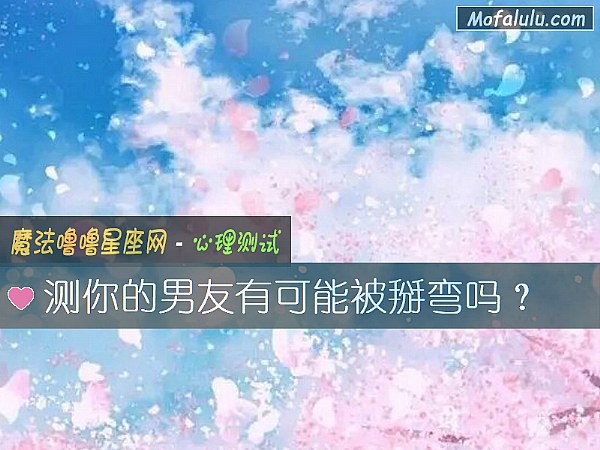 测你的男友有可能被掰弯吗？