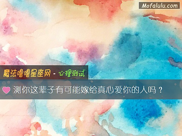 测你这辈子有可能嫁给真心爱你的人吗？