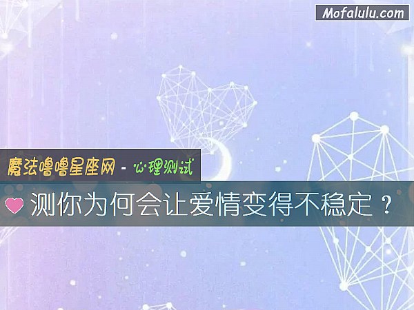 测你为何会让爱情变得不稳定？