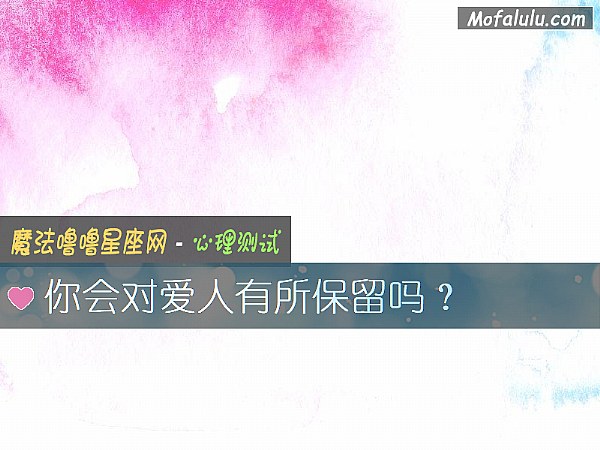 你会对爱人有所保留吗？