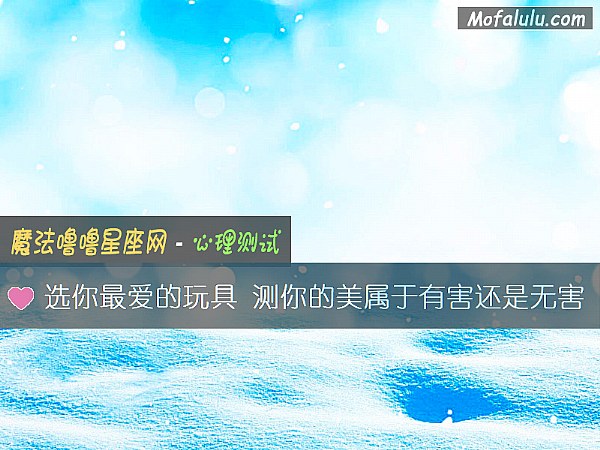 选你最爱的玩具 测你的美属于有害还是无害