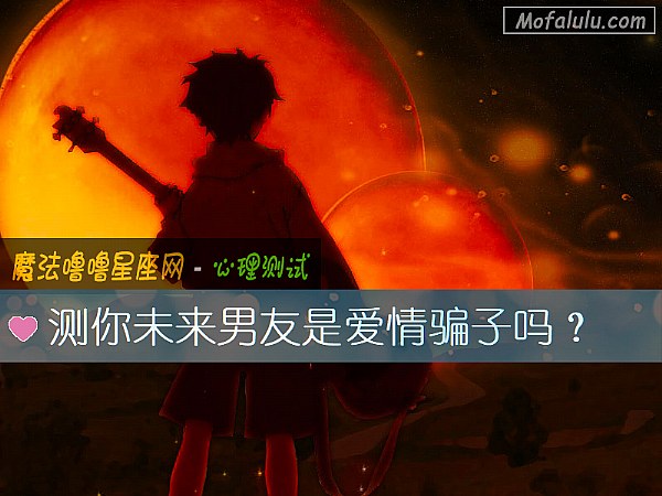 测你未来男友是爱情骗子吗？