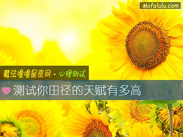 测试你田径的天赋有多高