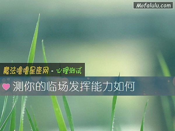 测你的临场发挥能力如何