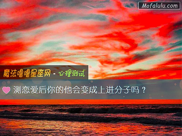 测恋爱后你的他会变成上进分子吗？