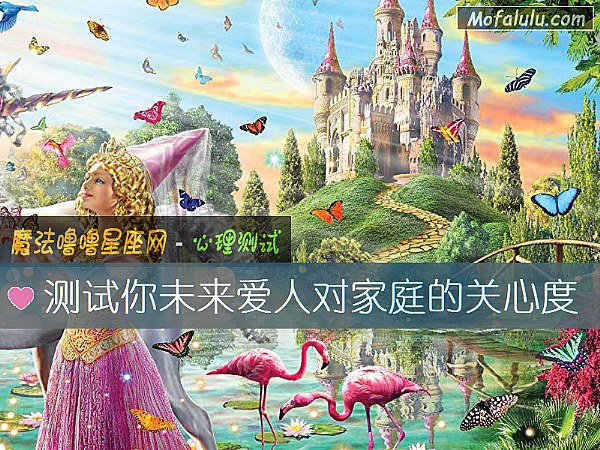 测试你未来爱人对家庭的关心度