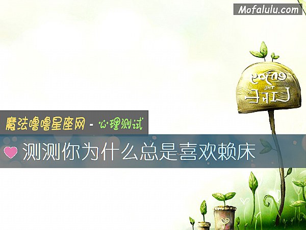 测测你为什么总是喜欢赖床