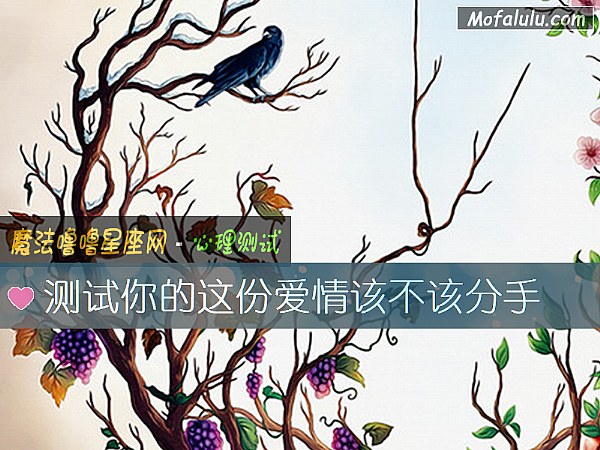 测试你的这份爱情该不该分手