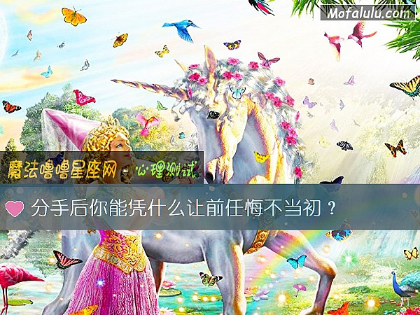 分手后你能凭什么让前任悔不当初？
