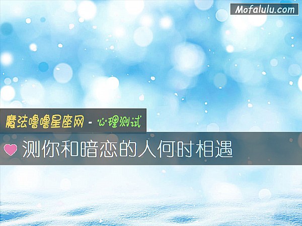 测你和暗恋的人何时相遇