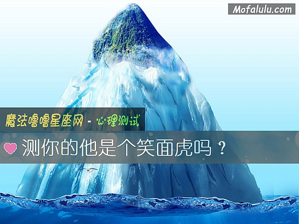 测你的他是个笑面虎吗？