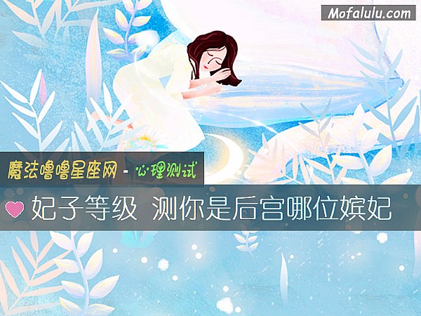 妃子等级 测你是后宫哪位嫔妃