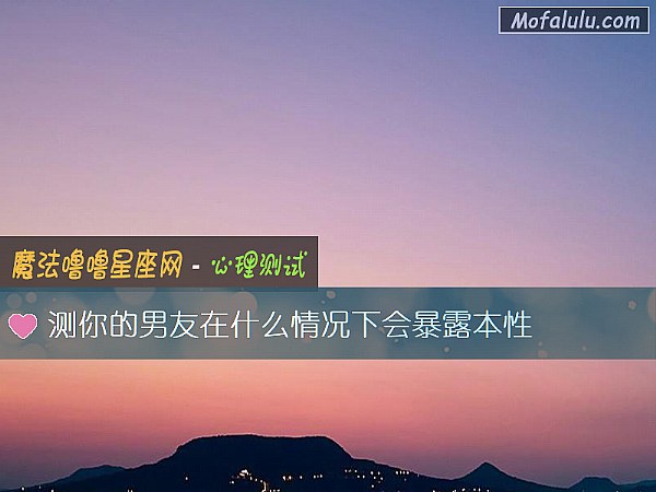 测你的男友在什么情况下会暴露本性