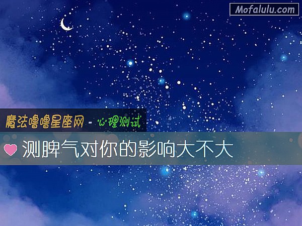 测脾气对你的影响大不大