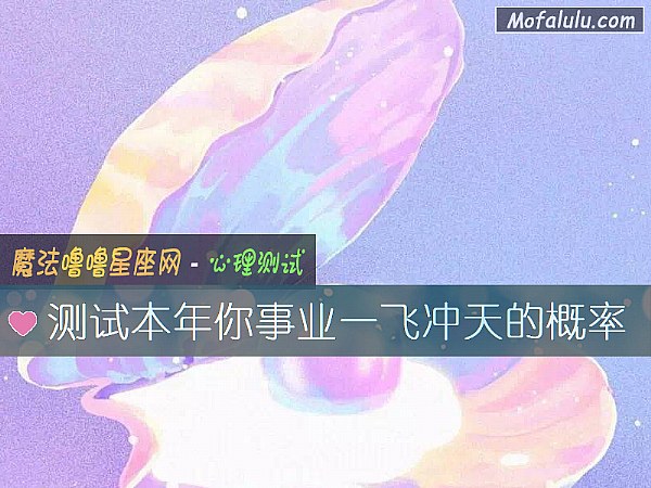 测试本年你事业一飞冲天的概率