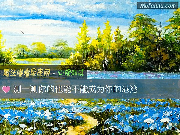 测一测你的他能不能成为你的港湾
