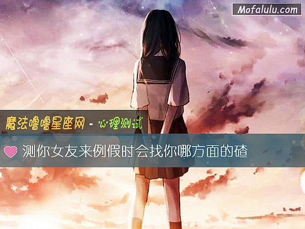 测你女友来例假时会找你哪方面的碴