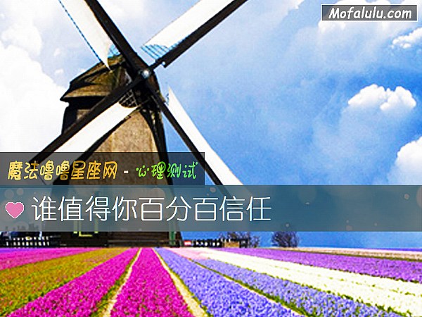 谁值得你百分百信任