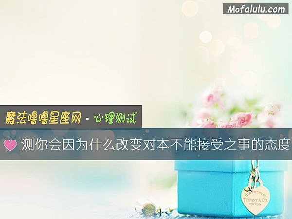 测你会因为什么改变对本不能接受之事的态度