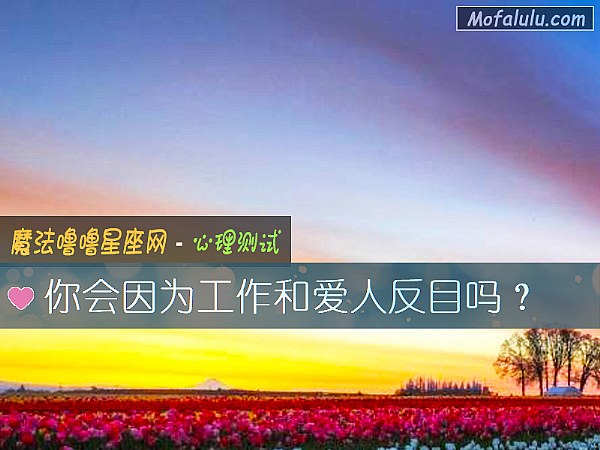 你会因为工作和爱人反目吗？