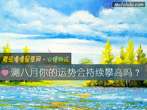 测八月你的运势会持续攀高吗？