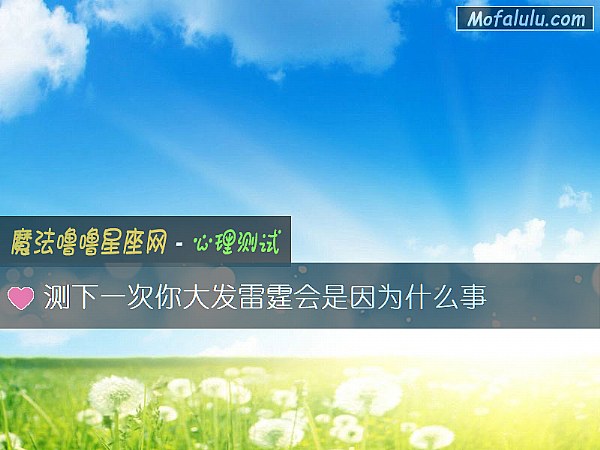 测下一次你大发雷霆会是因为什么事