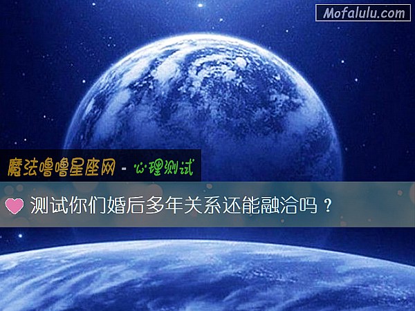 测试你们婚后多年关系还能融洽吗？