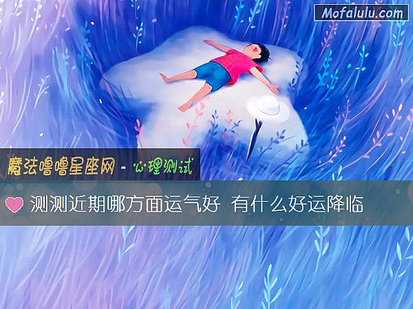 测测近期哪方面运气好 有什么好运降临