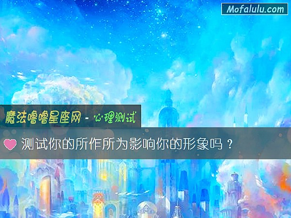 测试你的所作所为影响你的形象吗？