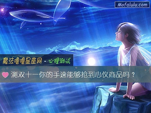 测双十一你的手速能够抢到心仪商品吗？