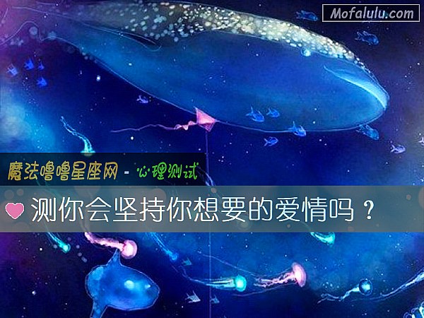 测你会坚持你想要的爱情吗？