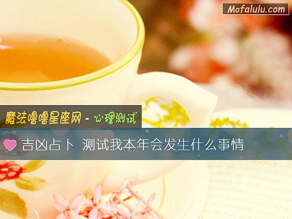 吉凶占卜 测试我本年会发生什么事情