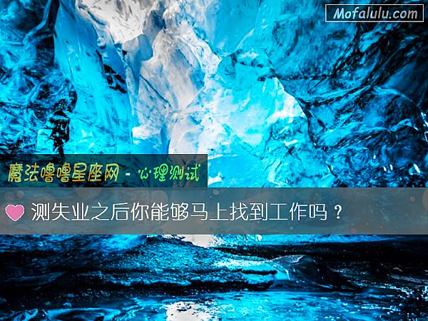 测失业之后你能够马上找到工作吗？