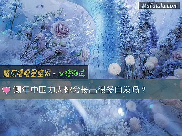 测年中压力大你会长出很多白发吗？