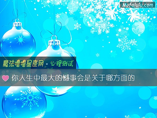 你人生中最大的憾事会是关于哪方面的