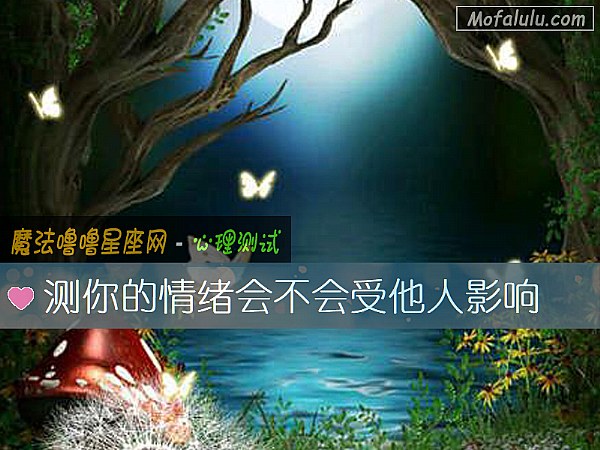 测你的情绪会不会受他人影响 测你的情绪会不会受他人影响
