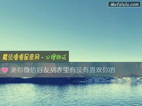 测你微信好友列表里有没有喜欢你的