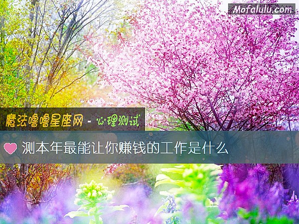 测本年最能让你赚钱的工作是什么