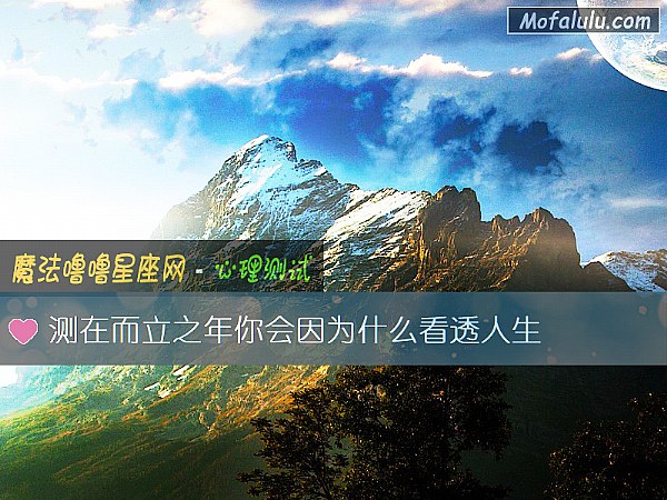 测在而立之年你会因为什么看透人生