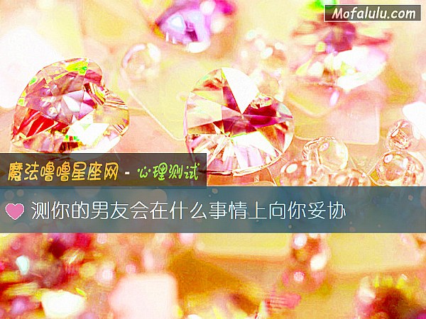 测你的男友会在什么事情上向你妥协