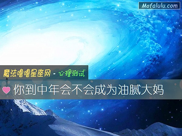 你到中年会不会成为油腻大妈