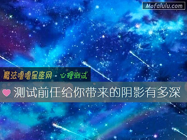 测试前任给你带来的阴影有多深