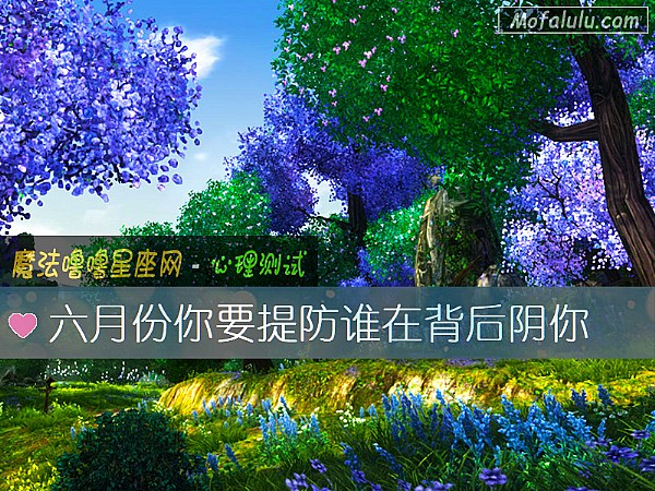 六月份你要提防谁在背后阴你