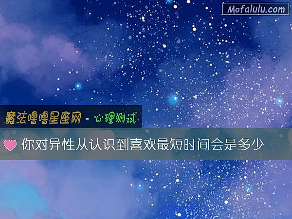 你对异性从认识到喜欢最短时间会是多少