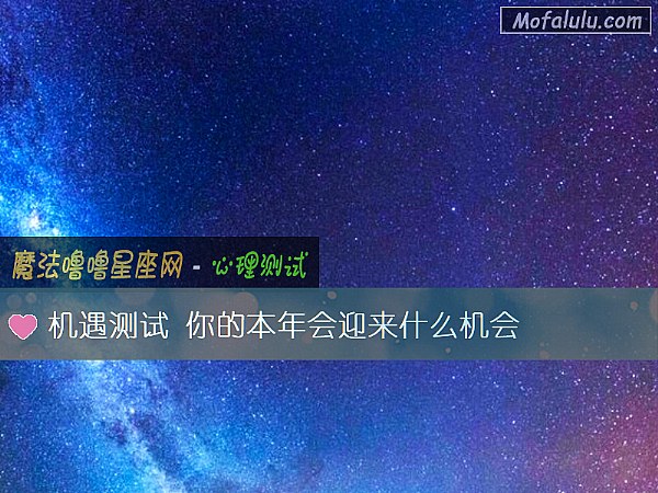 机遇测试 你的本年会迎来什么机会