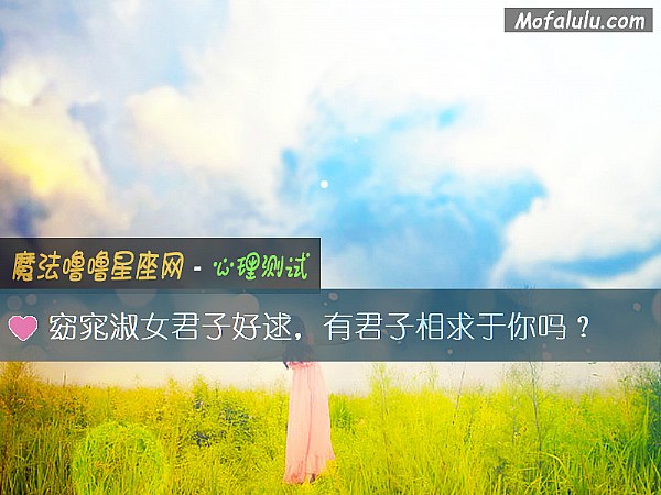 窈窕淑女君子好逑,有君子相求于你吗? 窈窕淑女君子好逑,有君子相求于你吗?
