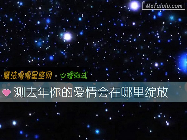 测去年你的爱情会在哪里绽放 测去年你的爱情会在哪里绽放