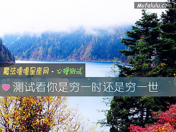 测试看你是穷一时还是穷一世